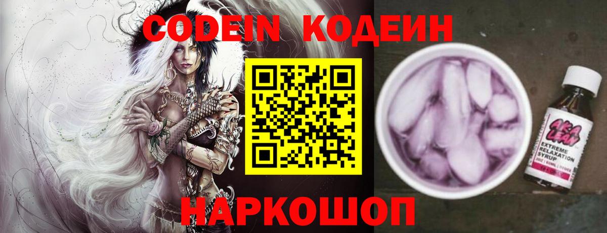 Кодеин напиток Lean (лин) Краснокаменск