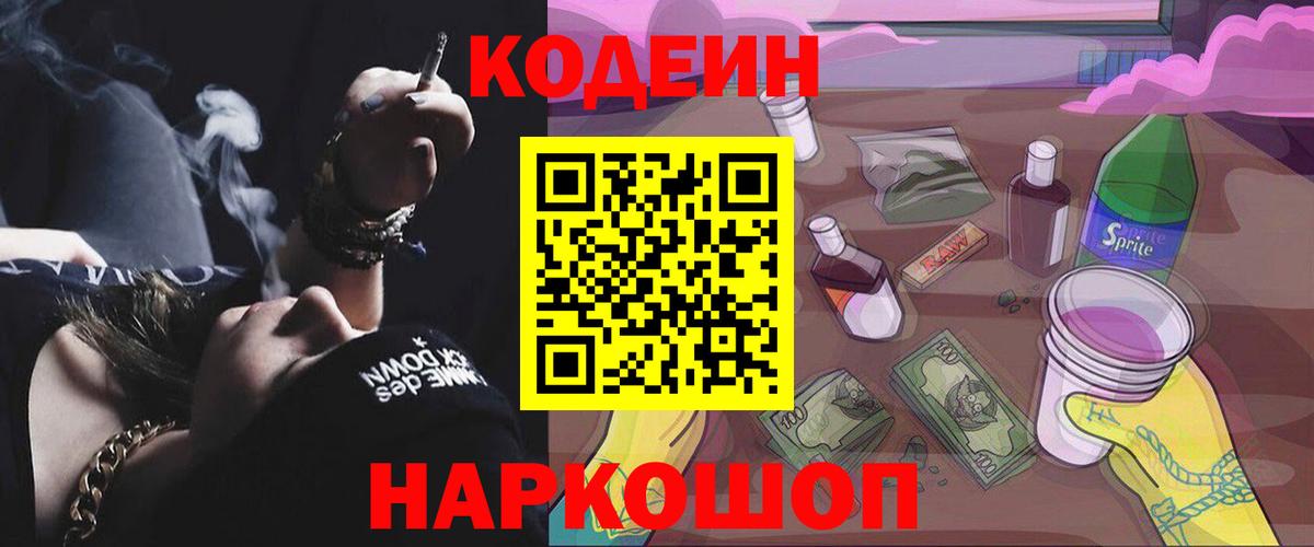 Краснокаменск  Codein напиток Lean (лин)  Вход с VPN  Кодеин Purple Drank 